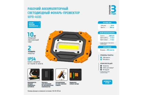 Купить Рабочий аккумуляторный светодиодный фонарь-прожектор ФОТОН WPB-4600 10W 24091 фото №4